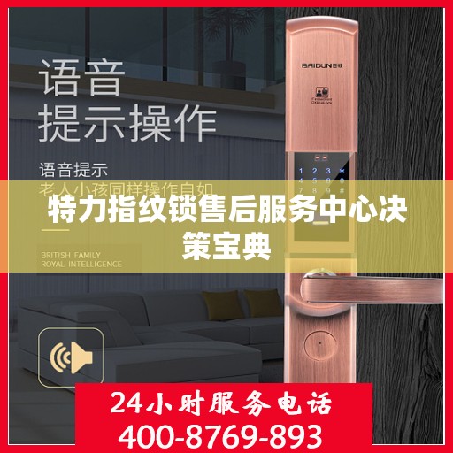 特力指纹锁售后服务中心决策宝典