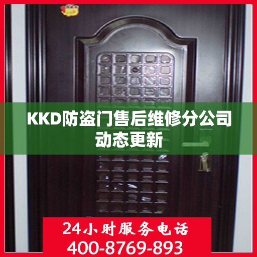 KKD防盗门售后维修分公司动态更新