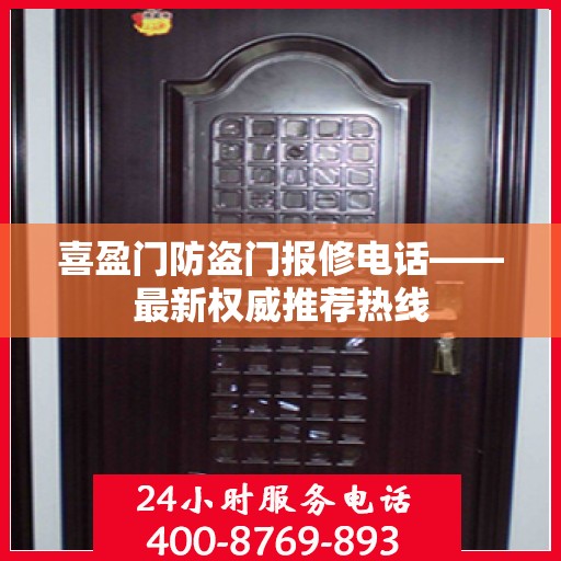 喜盈门防盗门报修电话——最新权威推荐热线