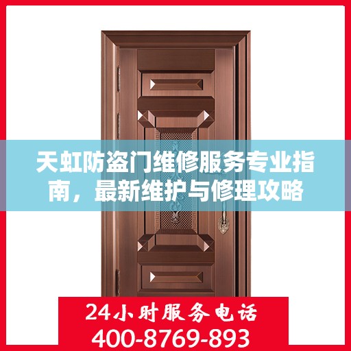 天虹防盗门维修服务专业指南，最新维护与修理攻略