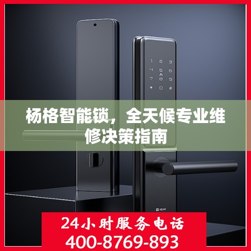 杨格智能锁，全天候专业维修决策指南