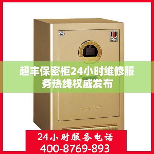 超丰保密柜24小时维修服务热线权威发布