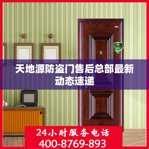 天地源防盗门售后总部最新动态速递