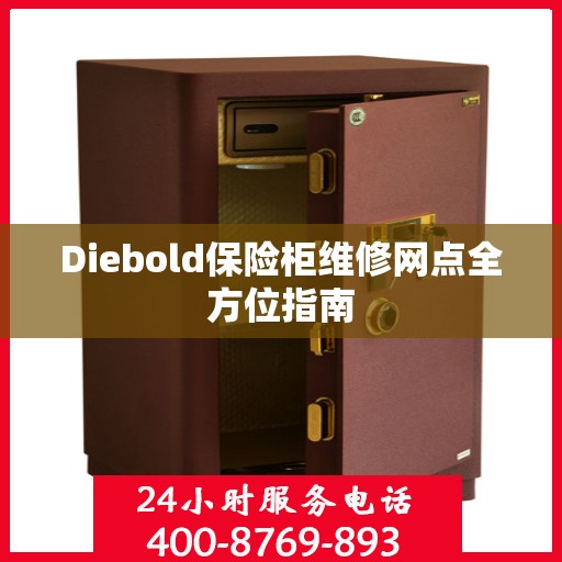 Diebold保险柜维修网点全方位指南