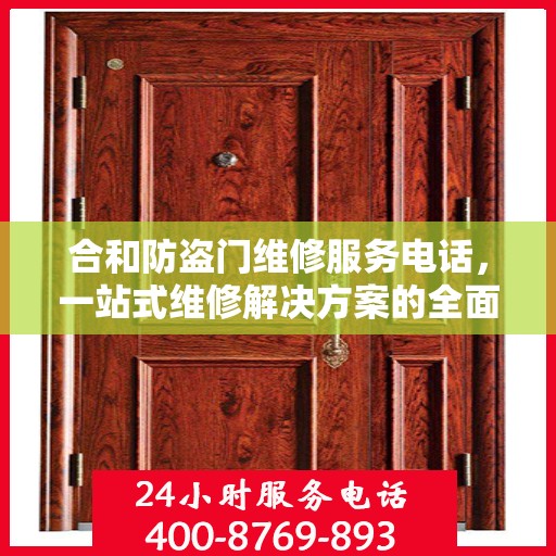 合和防盗门维修服务电话，一站式维修解决方案的全面指南