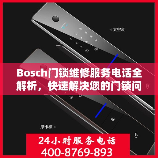 Bosch门锁维修服务电话全解析，快速解决您的门锁问题