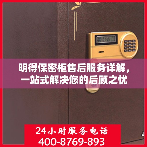 明得保密柜售后服务详解，一站式解决您的后顾之忧