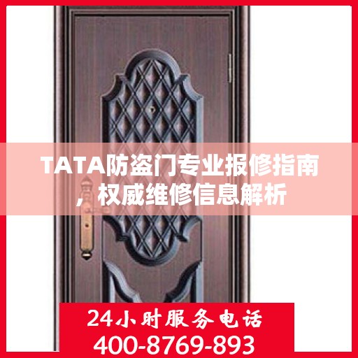 TATA防盗门专业报修指南，权威维修信息解析