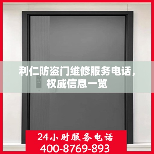 利仁防盗门维修服务电话，权威信息一览