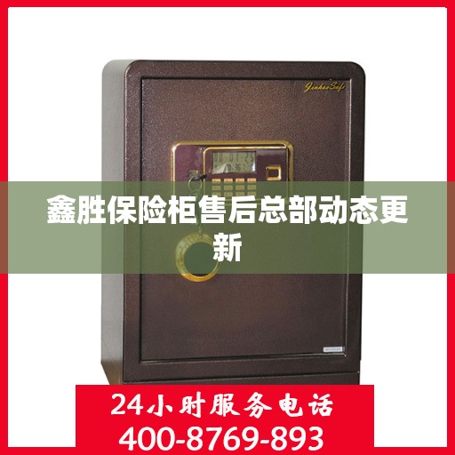 鑫胜保险柜售后总部动态更新
