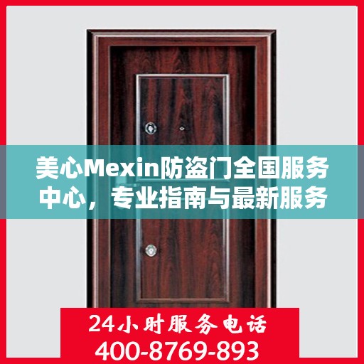 美心Mexin防盗门全国服务中心，专业指南与最新服务攻略