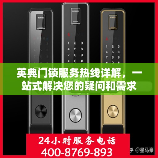 英典门锁服务热线详解，一站式解决您的疑问和需求