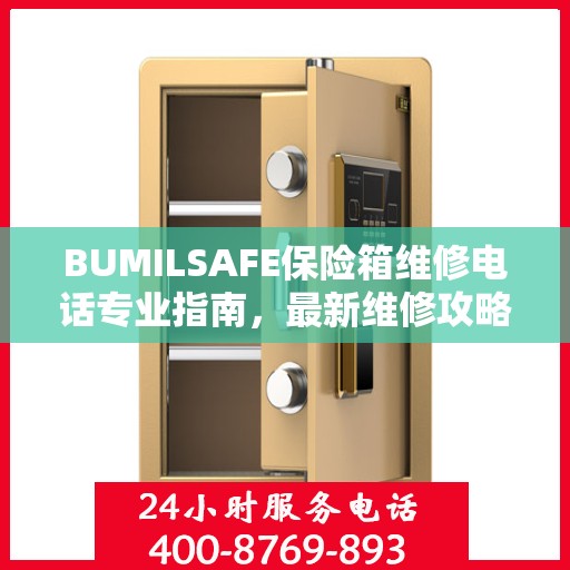 BUMILSAFE保险箱维修电话专业指南，最新维修攻略与联系电话