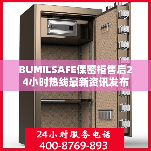 BUMILSAFE保密柜售后24小时热线最新资讯发布