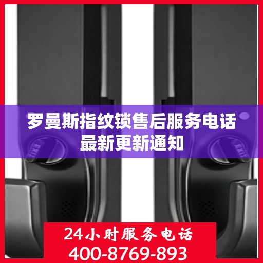 罗曼斯指纹锁售后服务电话最新更新通知