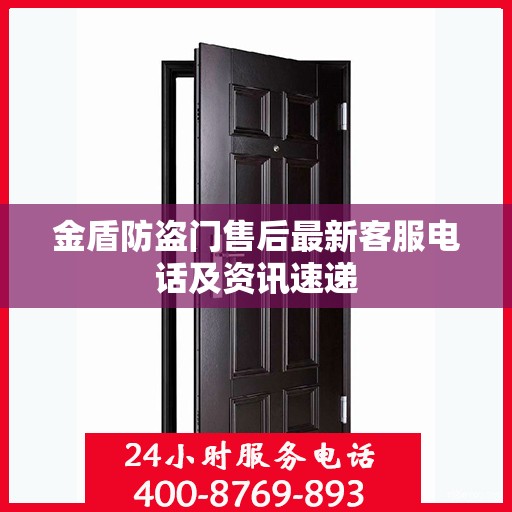 金盾防盗门售后最新客服电话及资讯速递