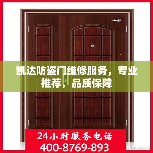 凯达防盗门维修服务，专业推荐，品质保障