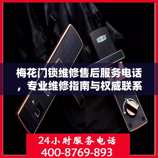 梅花门锁维修售后服务电话，专业维修指南与权威联系方式