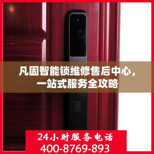 凡固智能锁维修售后中心，一站式服务全攻略