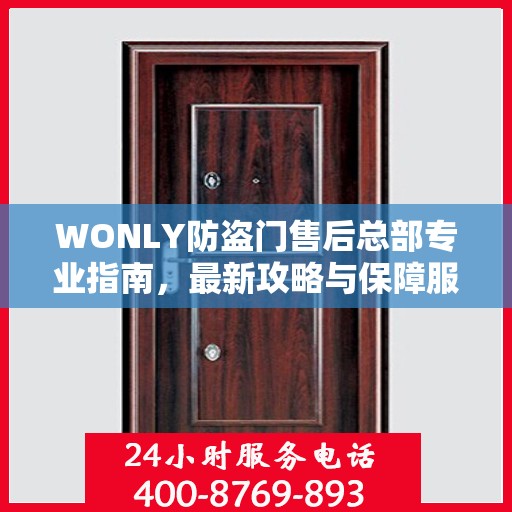 WONLY防盗门售后总部专业指南，最新攻略与保障服务详解