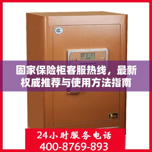 固家保险柜客服热线，最新权威推荐与使用方法指南