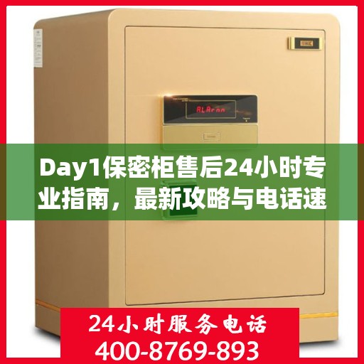 Day1保密柜售后24小时专业指南，最新攻略与电话速查