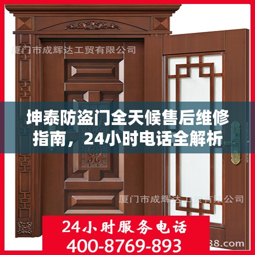 坤泰防盗门全天候售后维修指南，24小时电话全解析