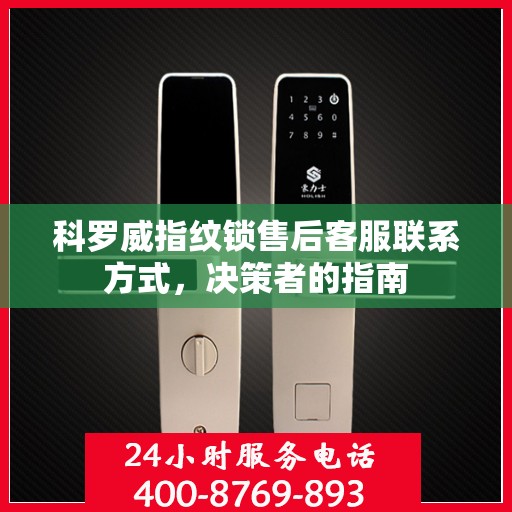 科罗威指纹锁售后客服联系方式，决策者的指南