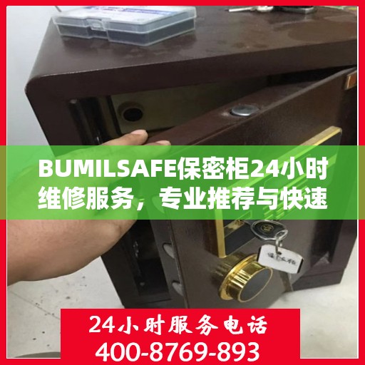 BUMILSAFE保密柜24小时维修服务，专业推荐与快速响应
