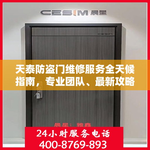 天泰防盗门维修服务全天候指南，专业团队、最新攻略及电话快捷通道