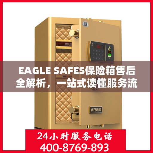 EAGLE SAFES保险箱售后全解析，一站式读懂服务流程