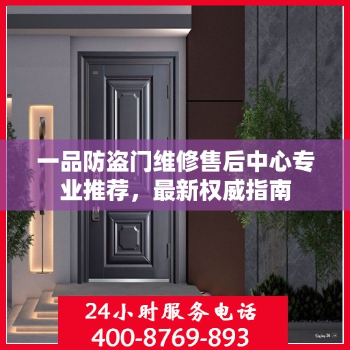 一品防盗门维修售后中心专业推荐，最新权威指南