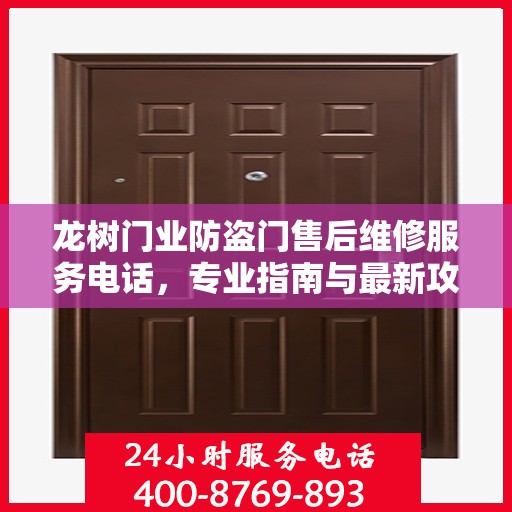龙树门业防盗门售后维修服务电话，专业指南与最新攻略总览