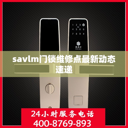 savlm门锁维修点最新动态速递