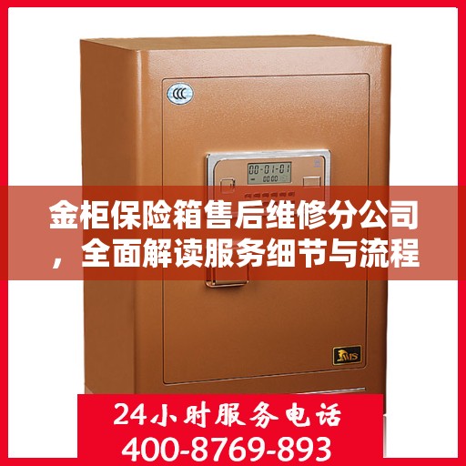 金柜保险箱售后维修分公司，全面解读服务细节与流程