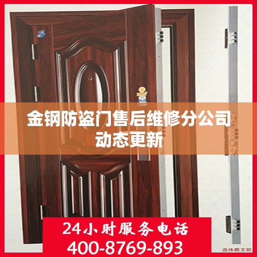 金钢防盗门售后维修分公司动态更新