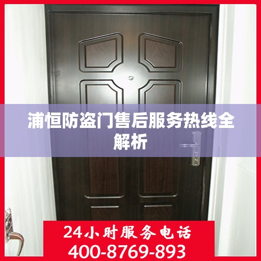 浦恒防盗门售后服务热线全解析