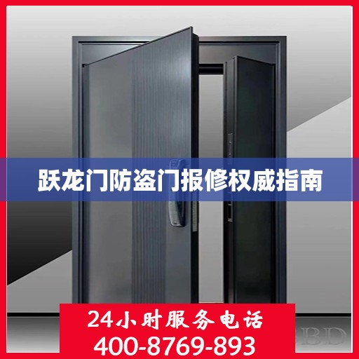 跃龙门防盗门报修权威指南