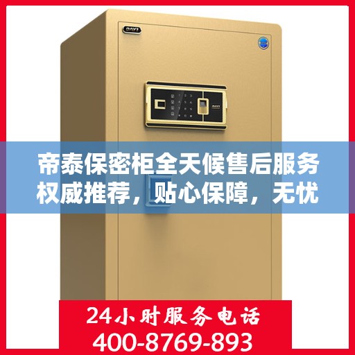 帝泰保密柜全天候售后服务权威推荐，贴心保障，无忧体验