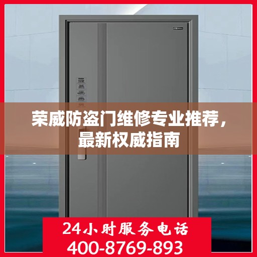 荣威防盗门维修专业推荐，最新权威指南