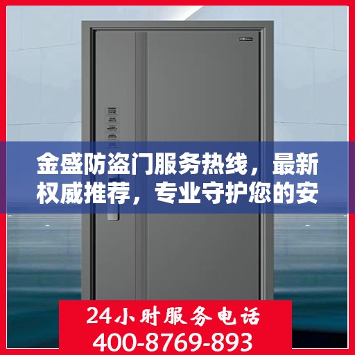 金盛防盗门服务热线，最新权威推荐，专业守护您的安全门户