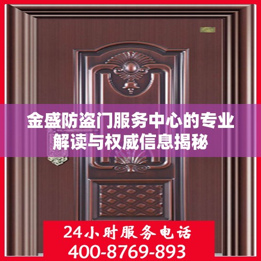 金盛防盗门服务中心的专业解读与权威信息揭秘