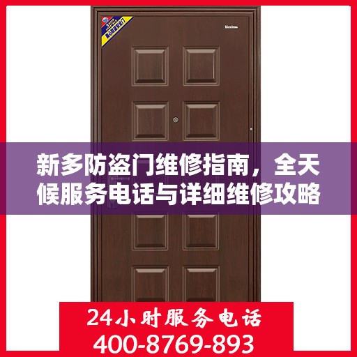 新多防盗门维修指南，全天候服务电话与详细维修攻略