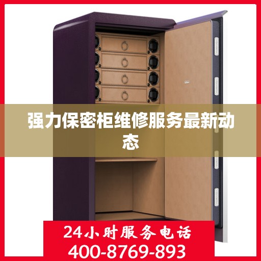 强力保密柜维修服务最新动态