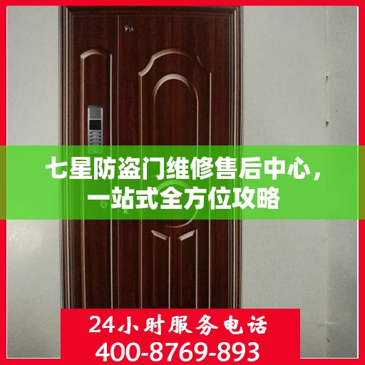 七星防盗门维修售后中心，一站式全方位攻略