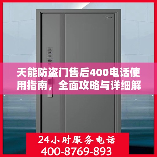 天能防盗门售后400电话使用指南，全面攻略与详细解析