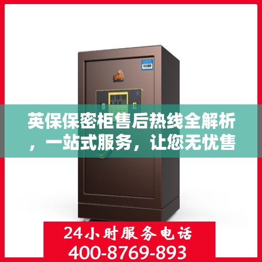 英保保密柜售后热线全解析，一站式服务，让您无忧售后！