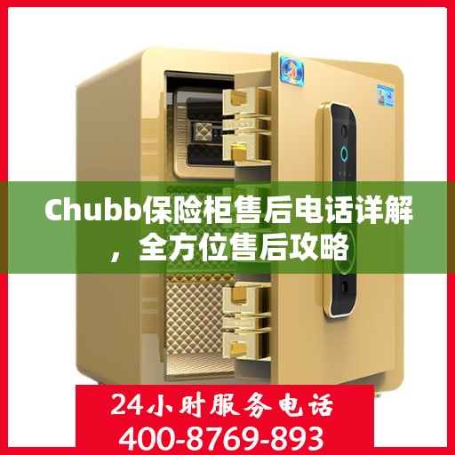 Chubb保险柜售后电话详解，全方位售后攻略