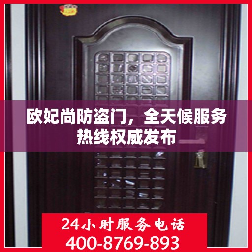 欧妃尚防盗门，全天候服务热线权威发布