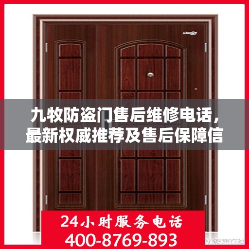 九牧防盗门售后维修电话，最新权威推荐及售后保障信息解读